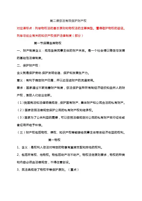 第二课 依法有效保护财产权 知识梳理-【新教材】2020-2021学年高中政治统编版选择性必修二