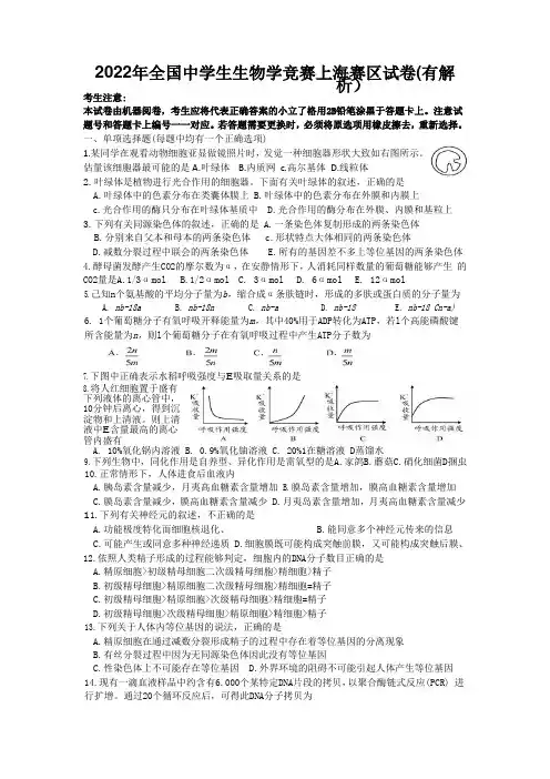 2022年全国中学生生物学竞赛上海赛区试卷(有解析)