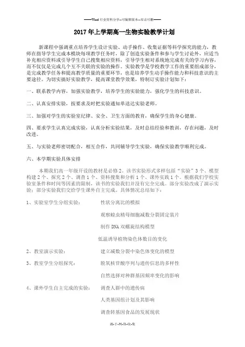 2017上学期高一生物实验教学计划