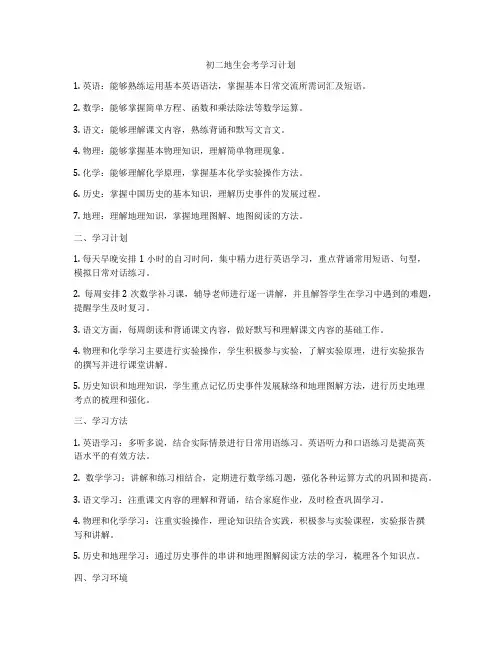 初二地生会考学习计划