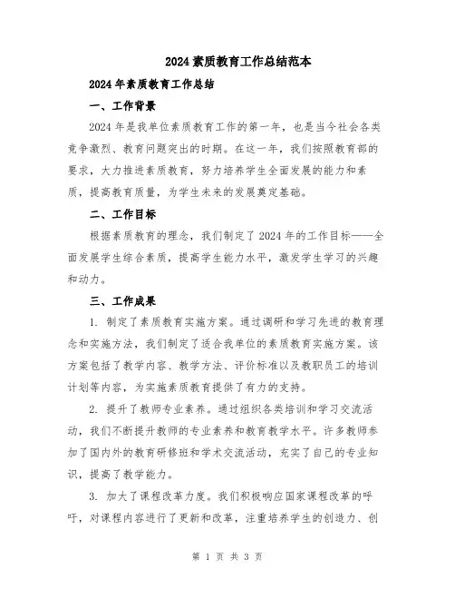 2024素质教育工作总结范本