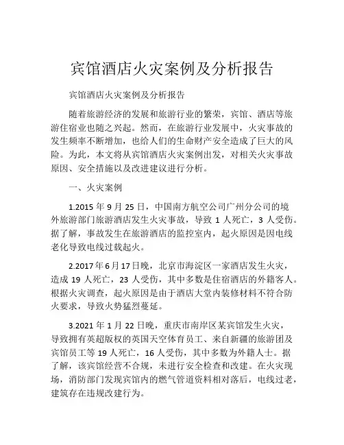 宾馆酒店火灾案例及分析报告