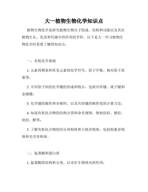 大一植物生物化学知识点