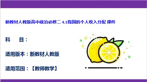 新教材人教版高中政治必修二 4.1我国的个人收入分配 课件