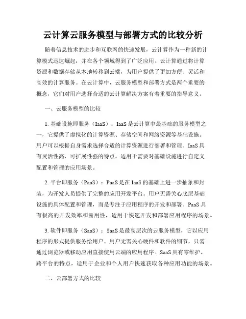 云计算云服务模型与部署方式的比较分析