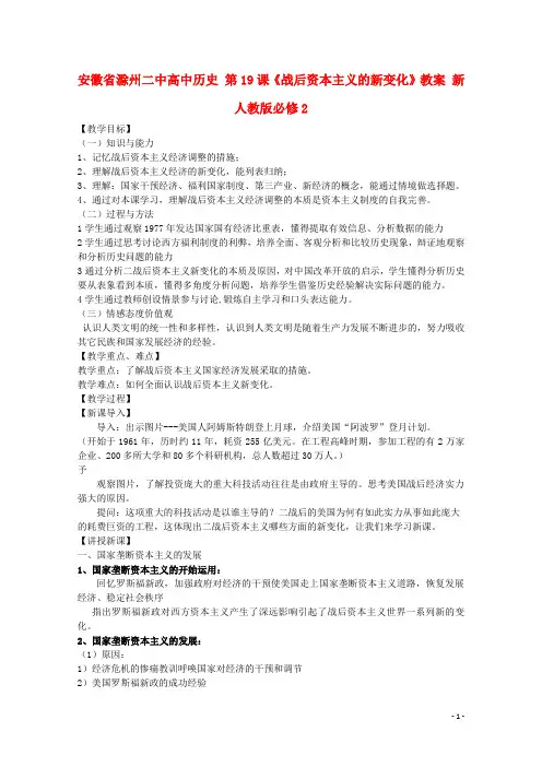 安徽省滁州二中高中历史 第19课《战后资本主义的新变化》教案 新人教版必修2