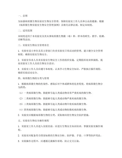 病原微生物实验安全管理制度