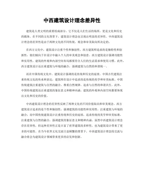 中西建筑设计理念差异性