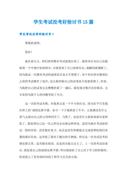 学生考试没考好检讨书15篇