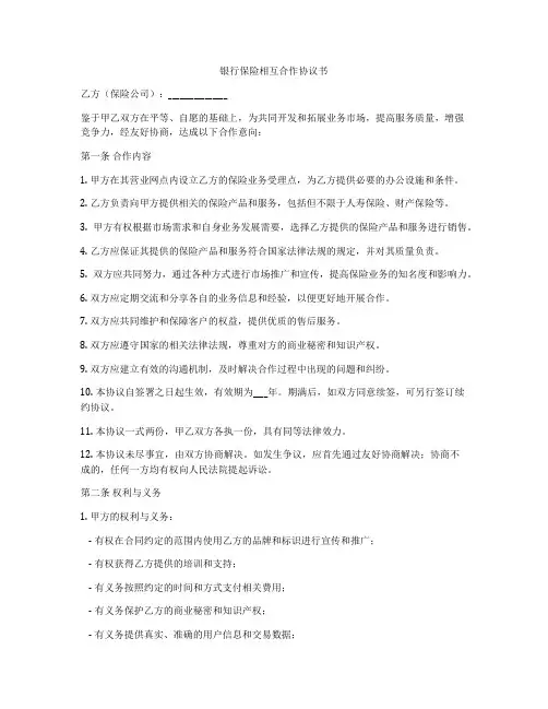 银行保险相互合作协议书