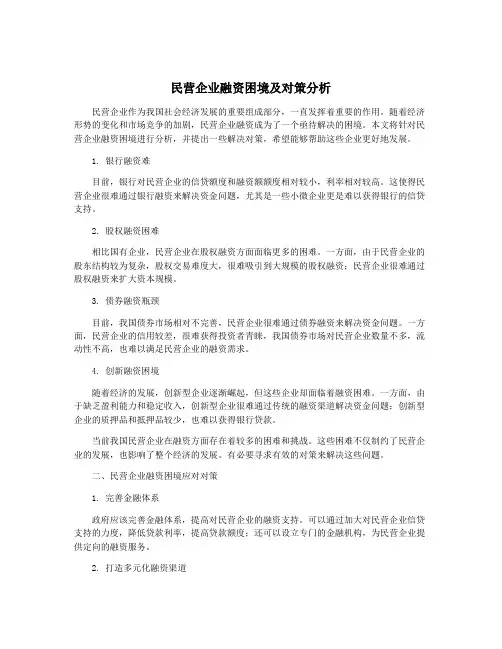 民营企业融资困境及对策分析