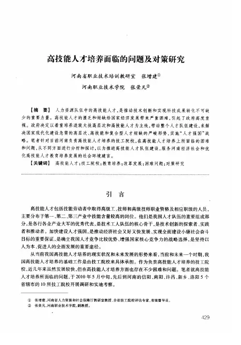 高技能人才培养面临的问题及对策研究