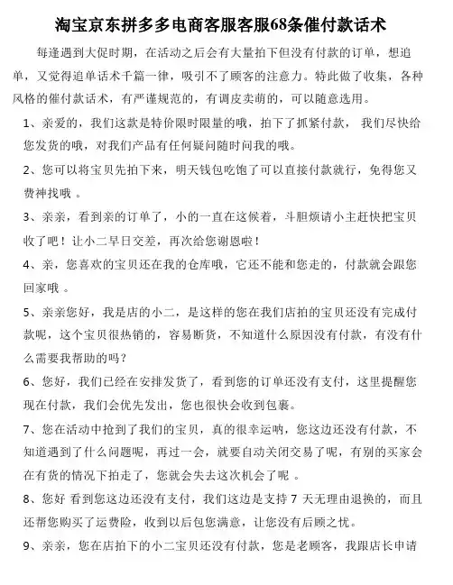 淘宝京东拼多多电商客服客服68条催付话术