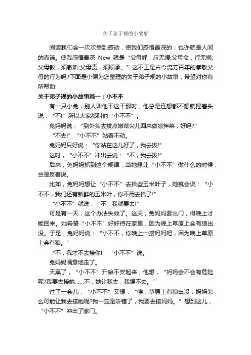 关于弟子规的小故事_故事大全