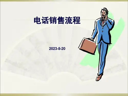 电话销售流程