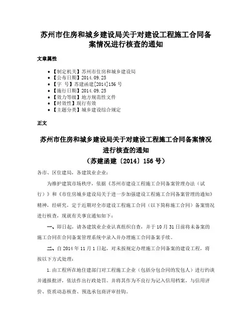 苏州市住房和城乡建设局关于对建设工程施工合同备案情况进行核查的通知