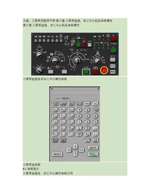 三菱加工中心面板操作与指令说明书概要