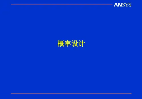 ANSYS可靠性设计PDS