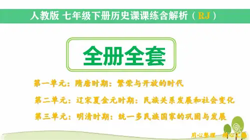 [部编人教版]七年级历史下册全套课课练及答案解析