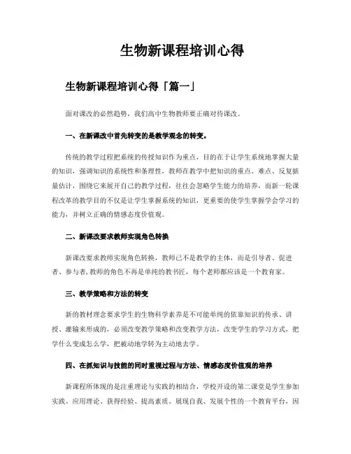 生物新课程培训心得