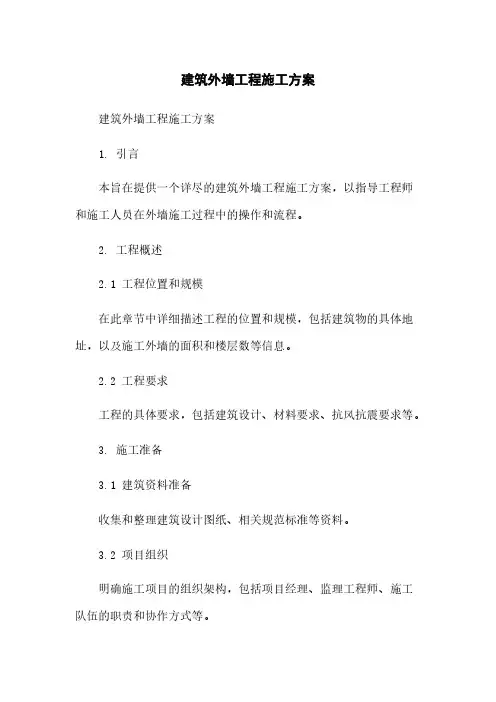 建筑外墙工程施工方案