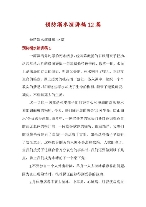 预防溺水演讲稿12篇