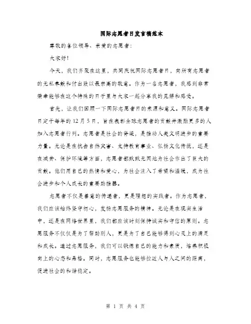 国际志愿者日发言稿范本（二篇）