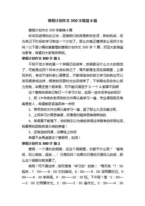 寒假计划作文300字集锦6篇