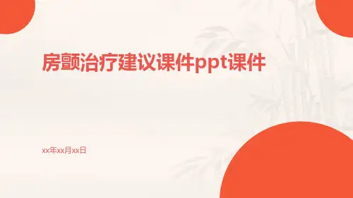 房颤治疗建议课件课件