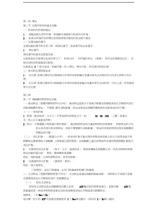 人体解剖生理学重点笔记