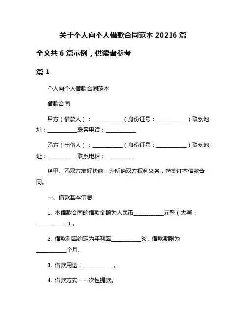 关于个人向个人借款合同范本20216篇