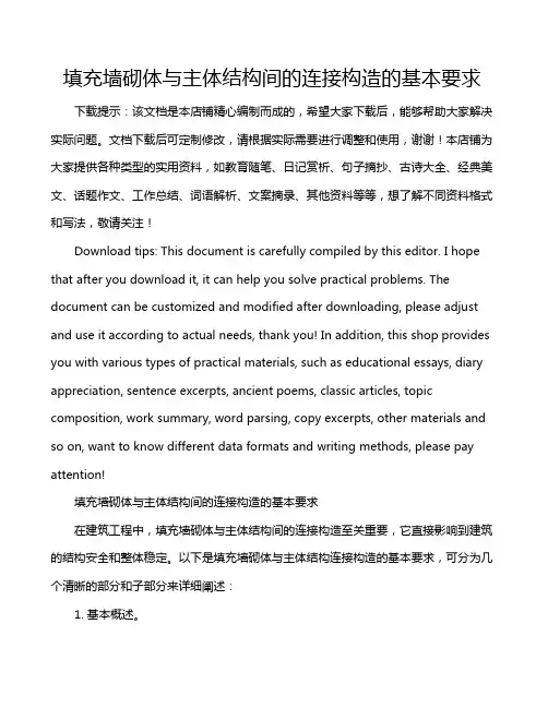 填充墙砌体与主体结构间的连接构造的基本要求