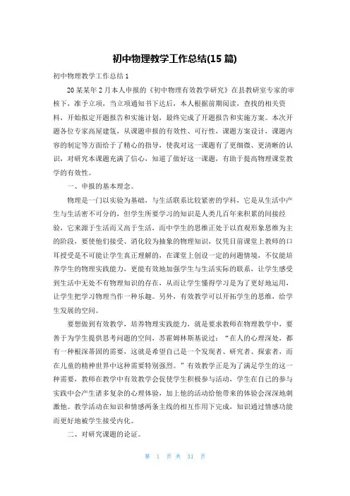 初中物理教学工作总结(15篇)