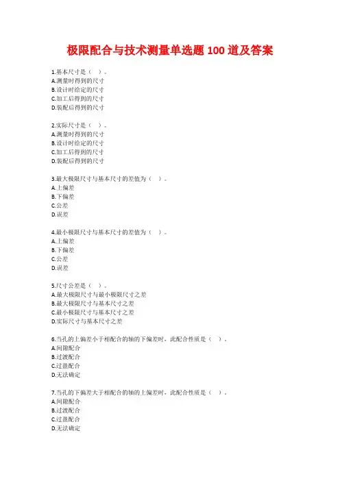极限配合与技术测量单选题100道及答案