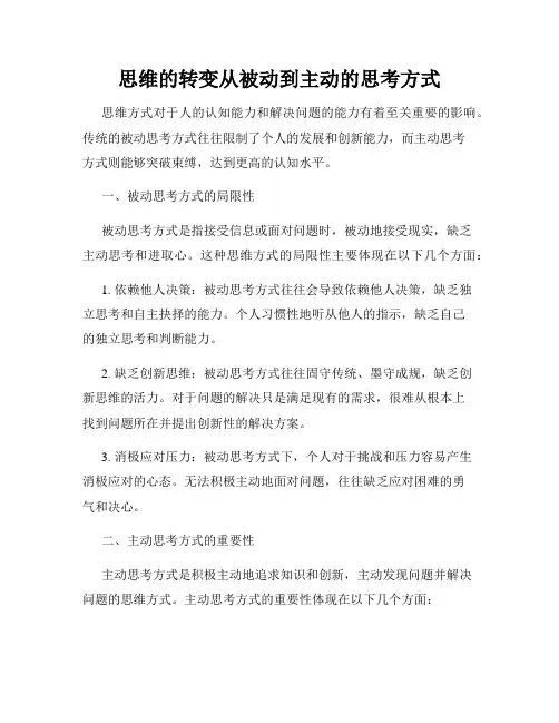 思维的转变从被动到主动的思考方式