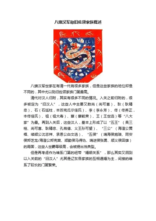 八旗汉军勋旧佐领家族概述