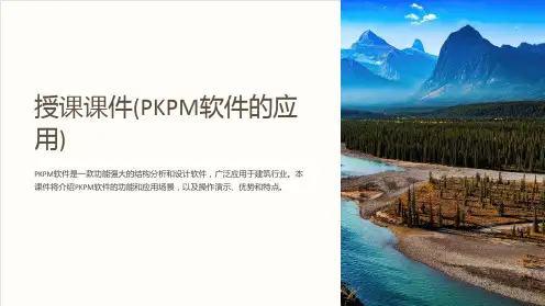 授课课件(PKPM软件的应用)