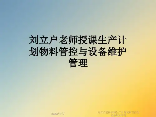 刘立户老师授课生产计划物料管控与设备维护管理
