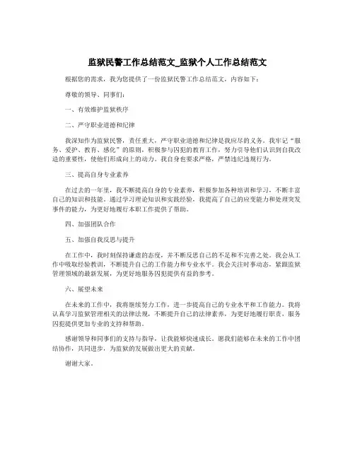监狱民警工作总结范文_监狱个人工作总结范文