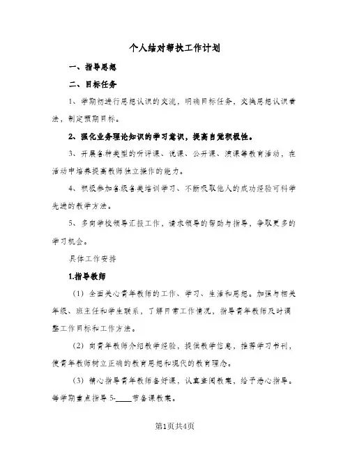 个人结对帮扶工作计划（2篇）