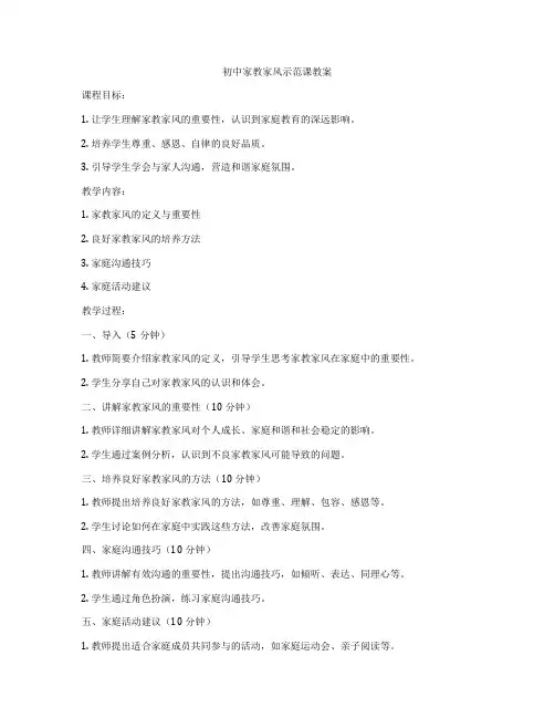 初中家教家风示范课教案