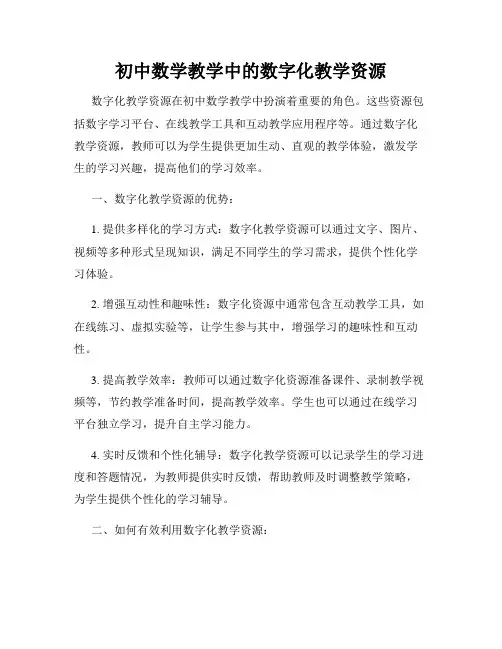 初中数学教学中的数字化教学资源