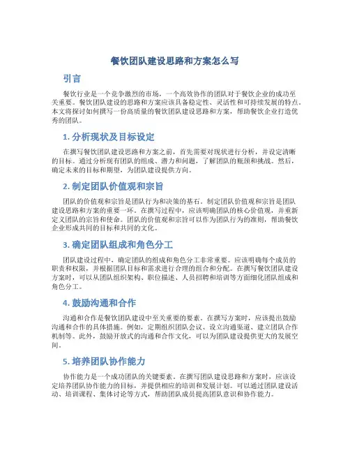 餐饮团队建设思路和方案怎么写