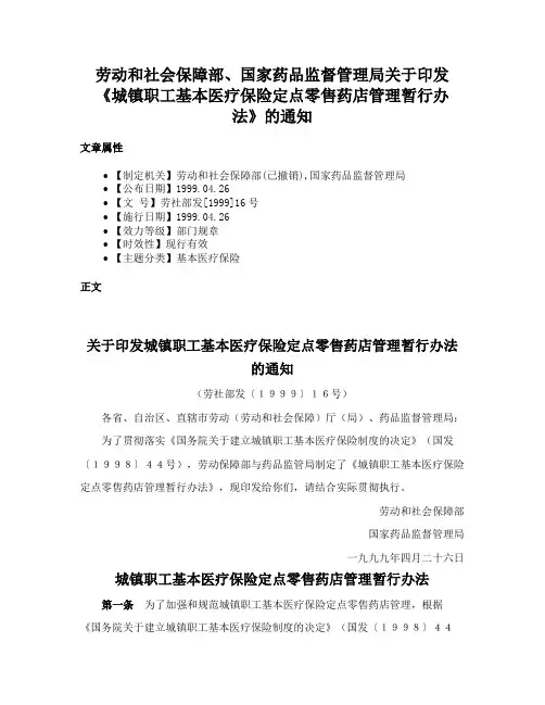 劳动和社会保障部、国家药品监督管理局关于印发《城镇职工基本医疗保险定点零售药店管理暂行办法》的通知