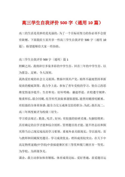 高三学生自我评价500字(通用10篇)