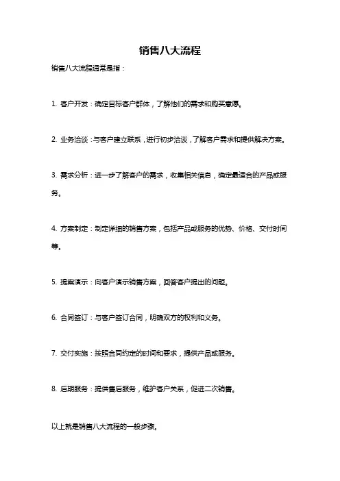 销售八大流程