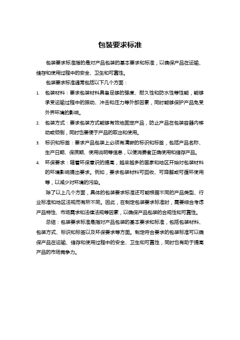 包装要求标准