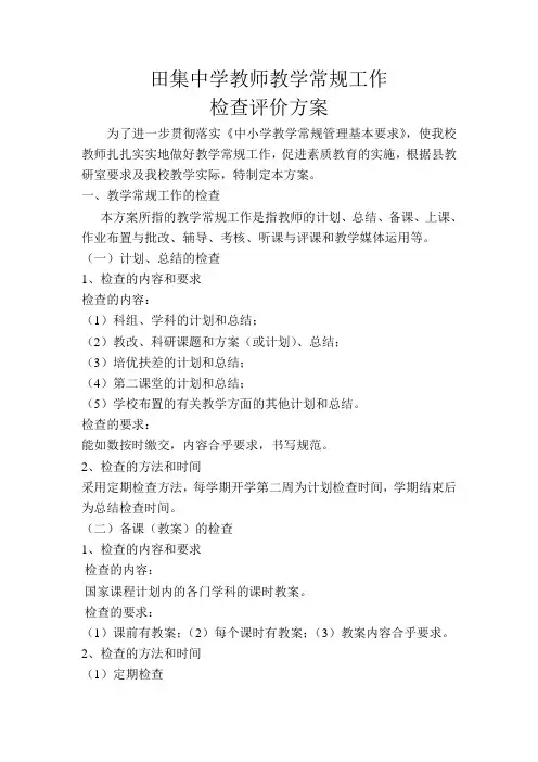 教师教学常规工作检查评价方案