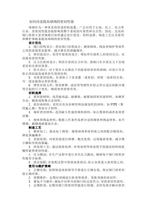 如何改进提高球阀的密封性能