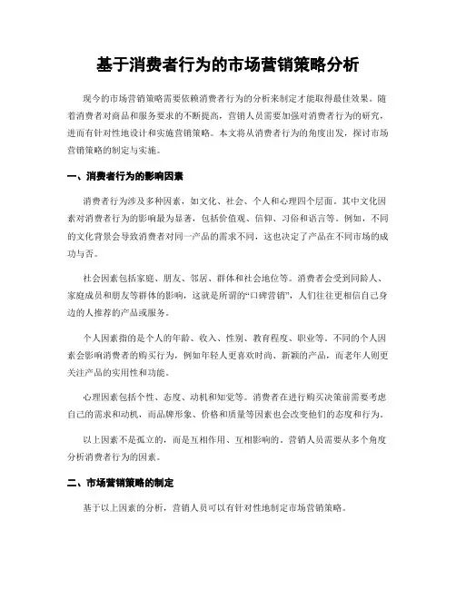 基于消费者行为的市场营销策略分析